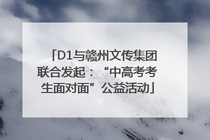 D1与赣州文传集团联合发起：“中高考考生面对面”公益活动